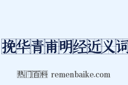 挽华青甫明经近义词是什么意思的图片